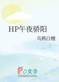 [HP同人] HP午夜骄阳