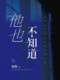 他也不知道