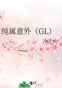纯属意外